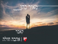 מאיר כהן בקאבר מחודש - "אהבה חולה"