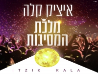 איציק קלה בסינגל קצבי - "מלכת המסיבות"