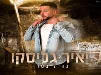 ליאור גליסקו בקאבר מחודש - "נהיה בסדר"