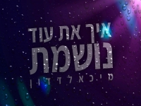 מיכאל דדון בקאבר מחודש - "איך את עוד נושמת"