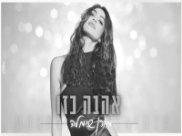 מורן שימלה בקאבר מחודש - "אהבה כזו"