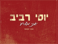 יוסי רביב בקאבר מחודש - "אני מציע"