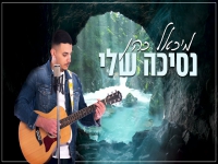 מיכאל כהן בקאבר מחודש - "נסיכה שלי"