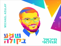 מיכאל אזולאי בסינגל חדש - "שמע בקולה"