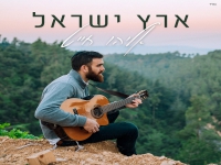 אליהו חייט בסינגל חדש - "ארץ ישראל"