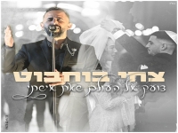 צחי בוחבוט בבלדה מרגשת - "צועק אל העולם שאת אישתי"