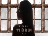 דורון אזולאי בקאבר מחודש - "גשם על חלון ביתי"