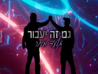 גלעד מיתר בסינגל קצבי - "גם זה יעבור"