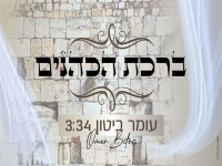 עומר ביטון בקאבר חופות מרגש - "ברכת הכהנים"