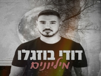 דודי בוזגלו בסינגל חדש - "מיליונים"