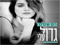 רום שינדלר פורצת בסינגל בכורה - "גדול עלי"