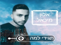 אלון מיכאל בסינגל חדש - "תגידי למה"