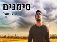 חיים רפאל בסינגל חדש - "סימנים"