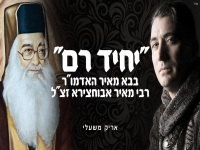 אריק משעלי בפיוט מחודש לזכר בבא מאיר - "יחיד רם"