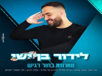 לידור בן ישי בחפלה - "מחרוזת בחור רגיש 2021"