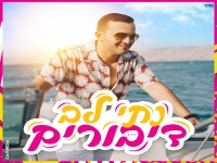 נתי לב בסינגל קצבי - "דיבורים"