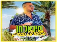 מיכאל חן בחפלה - "מחרוזת חפלה של החיים 2021"