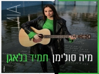 מיה סולימן בסינגל חדש - "תמיד בלאגן"