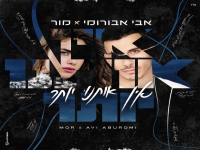 אבי אבורומי ומור בדואט - "אין אותנו יותר"