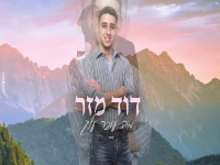 דוד מזר בקאבר מחודש - "מה עובר עלייך"