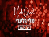 מלי גלעדי בקאבר מחודש - "שב"
