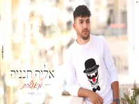 אליה חנניה בקאבר מחודש - "מאושרת"