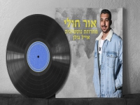 אור חולי שר אייל גולן - "מחרוזת נוסטלגיה 2023"