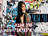 נוי גבאי בקאבר מחודש - "שיר אהבה אינדיאני"