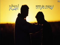 עמית סעדה בקאבר מחודש - "אבא"