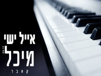 אייל ישי בקאבר מחודש - "מיכל"