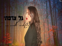 גל צרפתי בקאבר מחודש - "משאירים לאחרים"