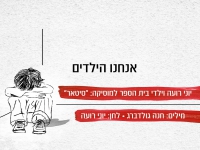 יוני רועה בסינגל חדש - "אנחנו הילדים"