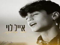 אייל לוי בקאבר מחודש - "חדר מדרגות"