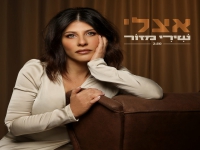 שירי מזור פורצת בסינגל בכורה - "אצלי"