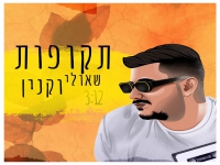 שאולי וקנין בסינגל חדש - "תקופות"