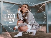 דנה לב בסינגל חדש - "טבעת"