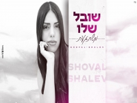 שובל שלו פורצת בסינגל בכורה - "משתגעת"