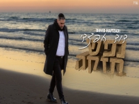 דוד חפצדי בבלדה מרגשת - "נפש חזקה"