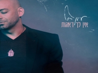 עידן רייכל בסינגל חדש - "אין לך דאגות"