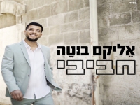 אליקם בוטה בסינגל קצבי - "חביבי"
