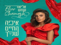 אליאור שמש פורצת בסינגל בכורה - "איפה החיים שלך"