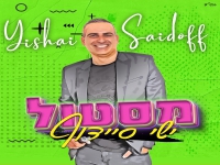 ישי סיידוף בסינגל קצבי - "מסטול"