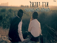 ארז יחיאל בסינגל חדש - "לעולם לא תעזבני"
