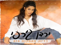 ירדן ג'רפי בסינגל חדש - "בדיוק מהמקום הזה"