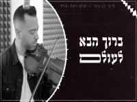 מיקי בן עטר פורץ בבלדה מרגשת - "ברוך הבא לעולם"