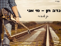 נדב חן בקאבר מחודש - "מי אני"