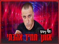 אלי נידם בקאבר מחודש - "אותך תמיד אהבתי"