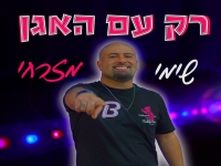 שימי מזרחי בסינגל קצבי - "רק עם האגן"