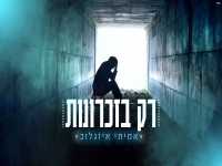 אמיתי איזגלוב בקאבר מחודש - "רק בזכרונות"