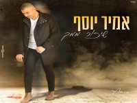 אמיר יוסף בבלדה מרגשת - "שיכור ממך"